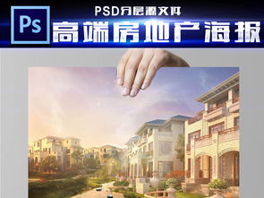 方寸之间，尽显非凡——精品高端房地产海报的设计艺术