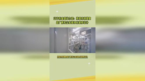 乐金净化 承德市保健食品厂房无尘车间净化装修的房地产策划赋能之道