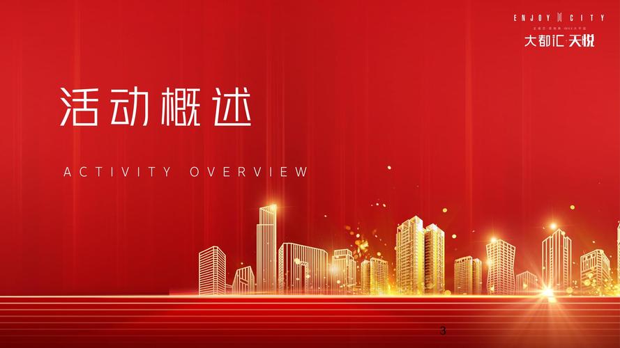 鸿业承辰·赤曜启元 | 高端红色院墅交付盛典活动策划方案