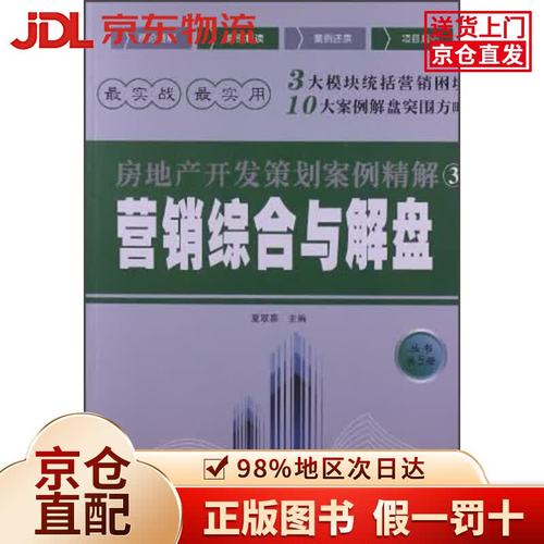 房地产开发策划案例精解:营销综合与解盘