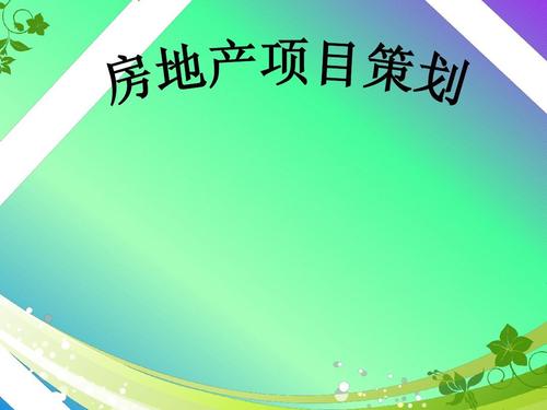 房地产策划ppt