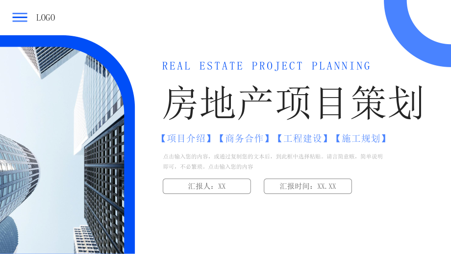 蓝色房地产项目策划商务合作发展方案